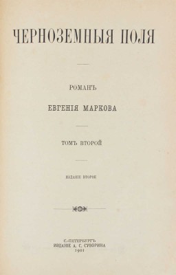 Марков Е.Л. Черноземные поля. Роман Евгения Маркова. [В 2 т.]. Т. 1—2. 2-е изд. СПб.: Изд. А.С. Суворина, 1901.